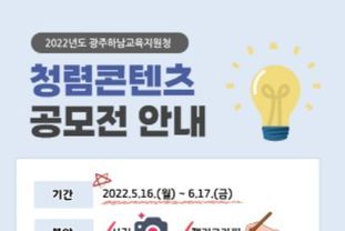 광주하남교육지원청, 2022 청렴 콘텐츠 공모전 개최