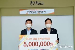 용인문화재단 , 농협은행 용인시지부, 후원금 5백만원 전달