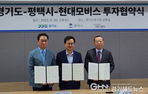 평택 포승(BIX)지구내 현대모비스 투자협약 체결