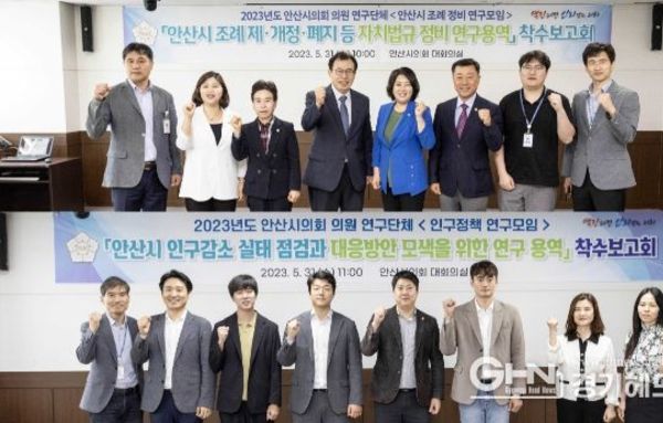 안산시의회 의원연구단체 안산시 조례 정비 연구모임-인구정책 연구모임, 연구용역 착수보고회 ‘개최’