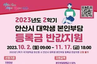 안산시“2학기 대학생 본인부담 등록금 반값 지원 신청하세요”