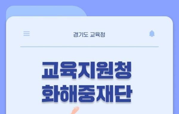 경기도교육청, ‘경기도형 화재중재 통합모델 개발’ 최종 보고회 개최