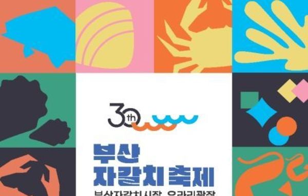 해양수산부, ‘제30회 부산 자갈치 축제’에 안전한 우리 수산물 즐기러 오세요