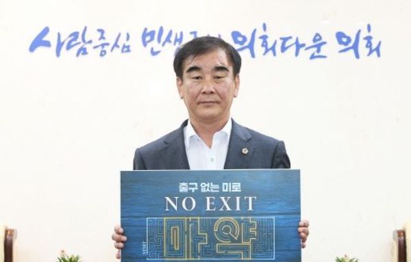 경기도의회 염종현 의장, 4일 마약 예방 ‘노 엑시트(NO EXIT)’ 캠페인 동참