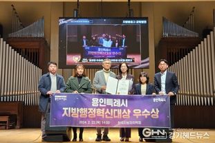 용인특례시, '제1회 지방행정혁신대상' 우수상 수상