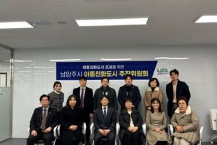 남양주시, '아동이 행복한 도시'를 위한 아동친화도시 추진위원회 회의 개최