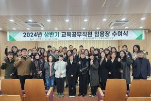 동두천양주교육지원청, 2024년 상반기 교육공무직원 신규채용자 임용장 수여