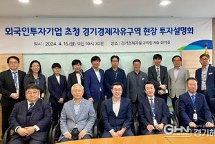 경기도, ‘백문이 불여일견’ 외국인투자기업 대표단 초청 현장 투자설명회 개최