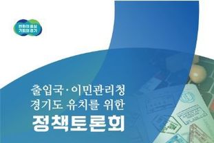 경기도, 25일 ‘출입국·이민관리청 경기도 유치를 위한 정책토론회’ 개최