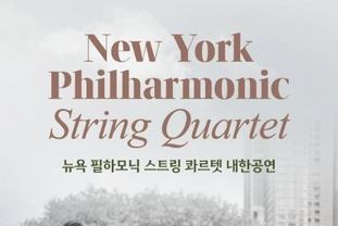 수원SK아트리움, 뉴욕 필하모닉 스트링 콰르텟 초청 공연