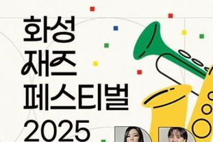 “가스펠에서 재즈까지”…화성특례시가 만드는 특별한 음악 여정