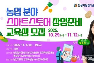 안성시농업기술센터, 농업분야 스마트스토어 창업준비 교육생 모집!