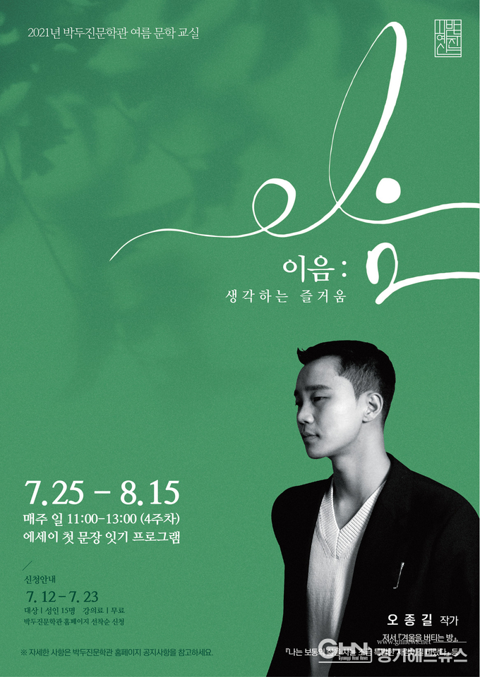 안성시, 2021년 박두진문학관 여름 문학교실 ‘이음: 생각하는 즐거움’ 수강생 모집