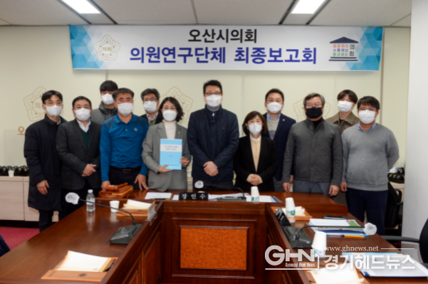 오산시의회 의원연구단체 최종보고회 개최