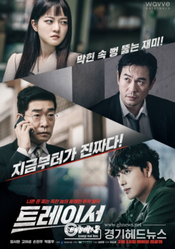 드라마 '트레이서'