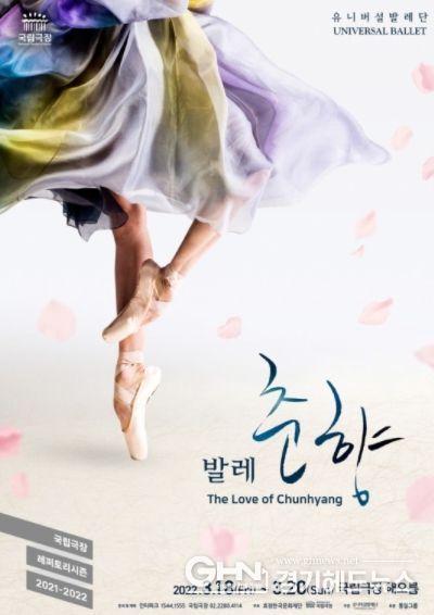발레 '춘향' 포스터 (사진=유니버설발레단 제공)
