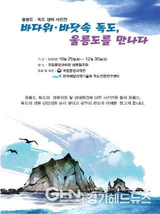 울릉도‧독도 생태사진전 포스터
