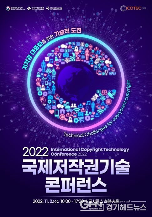 2022 국제저작권기술 콘퍼런스 포스터