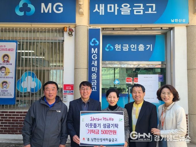 광주시 남한산성새마을금고, 지역주민 위한 아름다운 기부실천