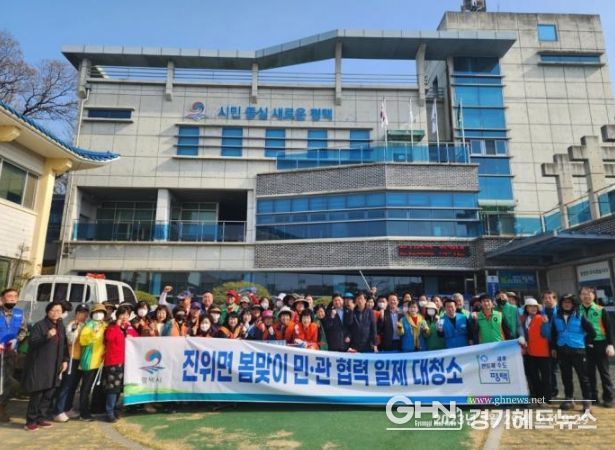 진위면 민·관 합동 봄맞이 대청소 실시