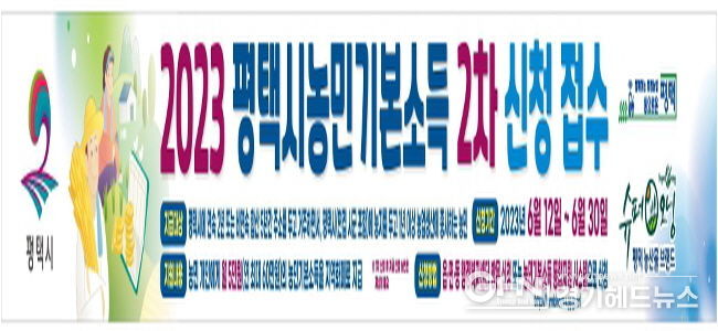 평택시, 2023년 농민기본소득 2차 신청 접수