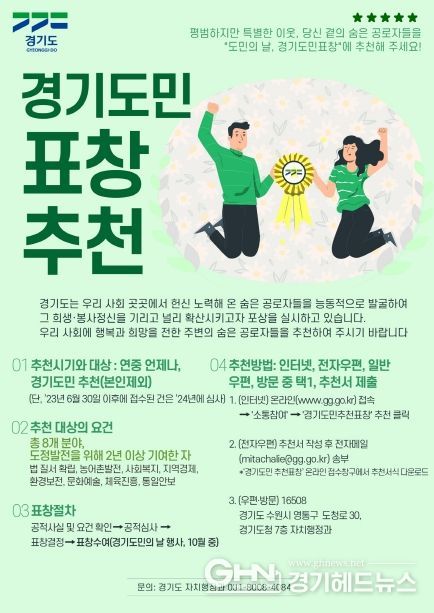 ‘2023년 경기도민의 날 경기도민 표창’ 대상자 접수
