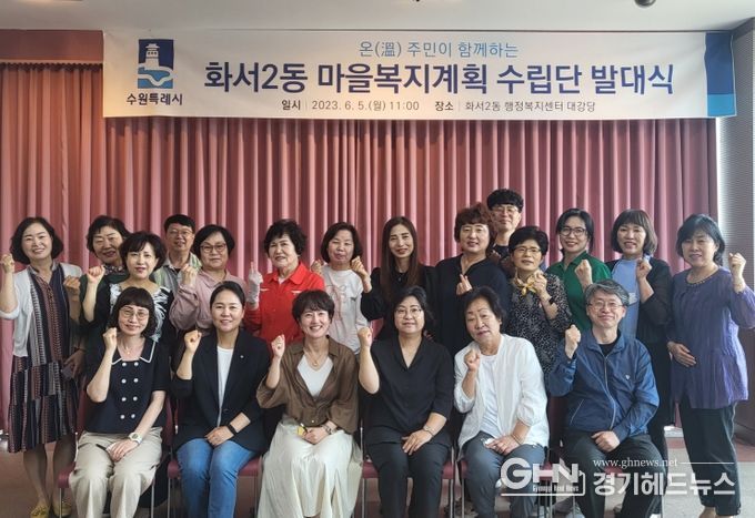 화서2동 마을복지계획 수립단 발대식 참석을 기념하며 단체사진을 찍는 모습