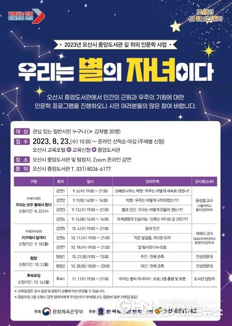 오산시 중앙도서관, 2023년‘길 위의 인문학’수강생 모집