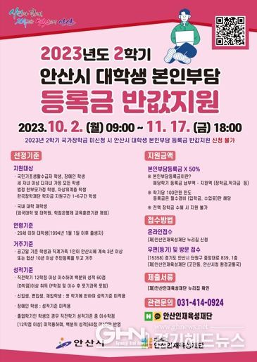 안산시“2학기 대학생 본인부담 등록금 반값 지원 신청하세요”