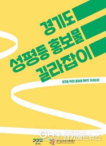 경기도 성평등 홍보물 길라잡이 온라인 교육