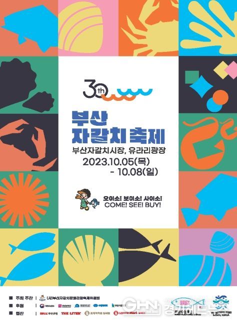 제30회 부산 자갈치 축제 포스터