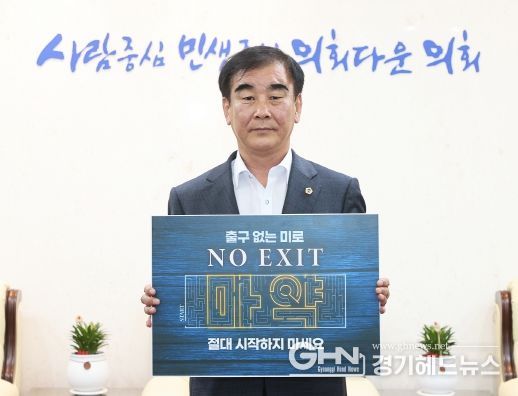 염종현 의장, 4일 마약 예방 ‘노 엑시트(NO EXIT)’ 캠페인 동참