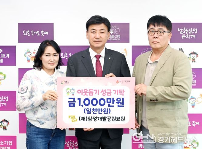 삼성개발공원묘원, 광주시에 이웃돕기 성금 1천만원 기탁