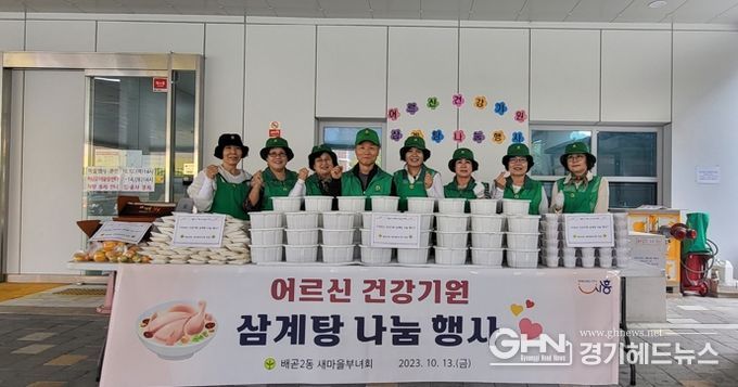 배곧2동 새마을부녀회, 삼계탕 나눔 행사