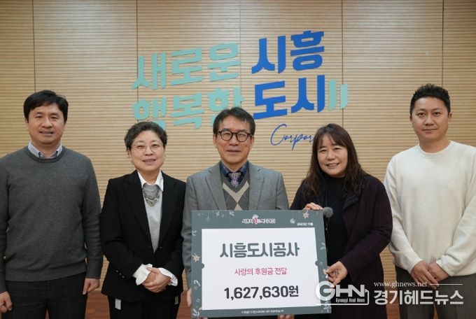 시흥도시공사, ‘공감 36.5℃ 사랑 나눔’ 기부금 전달