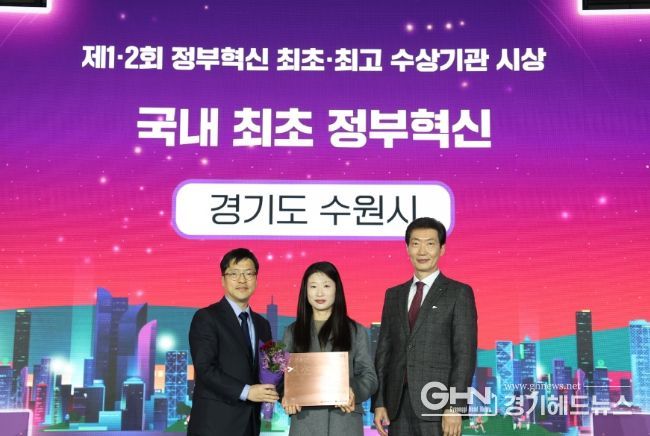 지난 24일 부산 벡스코에서 열린 제1·2회 정부혁신 최초·최고 수상기관 시상식에서 수원시 관계자가 수상하고 있다.