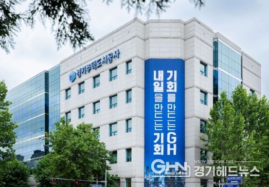 경기주택도시공사