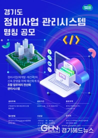 정비사업 관리시스템 명칭 공모 안내문