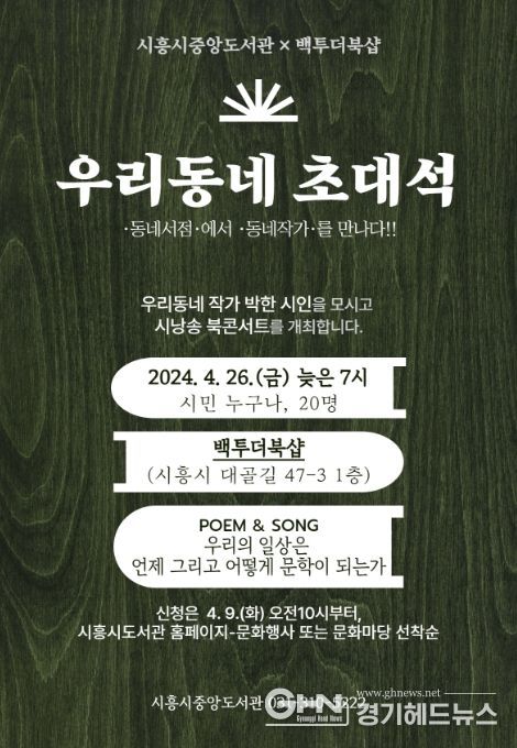 '동네 서점서 만나는 동네 작가' 시흥시중앙도서관, '우리 동네 초대석' 운영