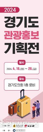 국민의힘, ‘관광 1번지’ 경기도 매력 알리는 홍보 기획전 연다!