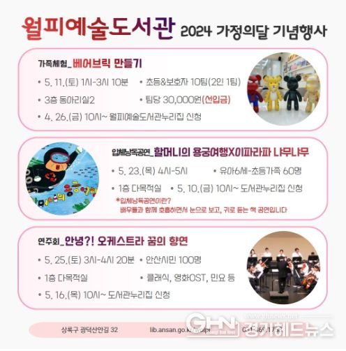 안산시 월피예술도서관은 가정의 달 5월을 맞아 가족 사랑을 실천하고 소중한 사람들에게 감사의 마음을 전하는 체험 프로그램과 공연, 전시 등 다양한 행사를 운영한다.