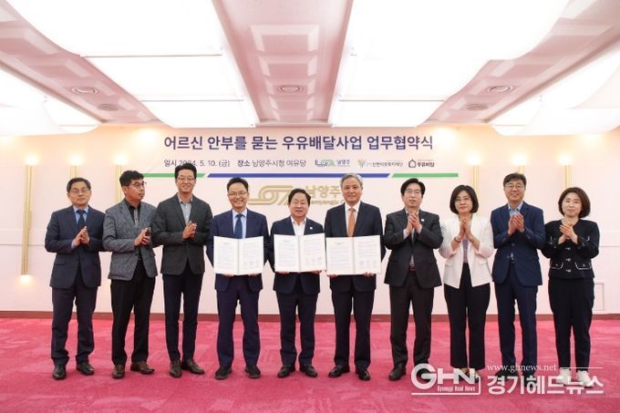 남양주시, 고독사 예방 우유배달 업무 협약 체결