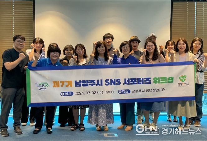 '제7기 남양주시 SNS 시민 서포터즈' 워크숍 개최