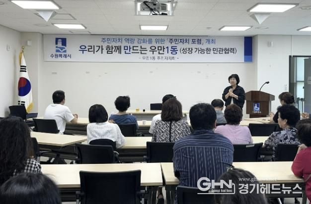 수원시 팔달구 우만1동, 주민자치 역량 강화를 위한 2차 우만 포럼 개최