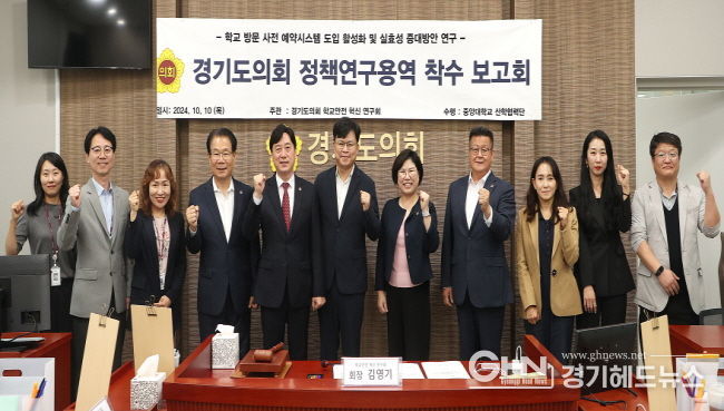 경기도의회 김영기 의원, '학교방문 사전 예약시스템 도입 활성화 및 실효성 증대방안 연구' 착수보고회 개최