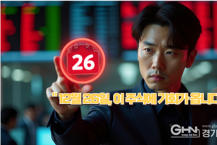 "외국인이 미친 듯이 쓸어 담는 이유? 12월 26일, 이 주식에 기회가 옵니다."
