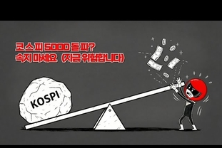 지수는 축제, 계좌는 공포...관세 폭탄 맞은 코스피 5,000 시대의 생존법