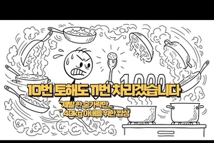 10번 토해도 11번 차리겠습니다...