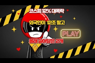 코스피 12 폭락, 외인 피난처 2곳