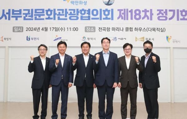 화성시, 경기서부권문화관광협의회 제18차 정기회의 개최